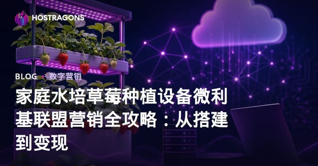 家庭水培草莓种植设备微利基联盟营销全攻略：从搭建到变现