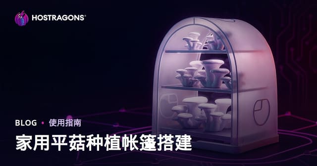 家庭蚝油菇种植帐篷搭建指南：从零到丰收的完整步骤