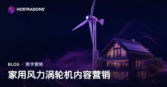 家用风力发电机技术内容营销：可再生能源领域的深度指南