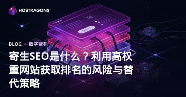 寄生SEO是什么？利用高权重网站获取排名的风险与替代策略