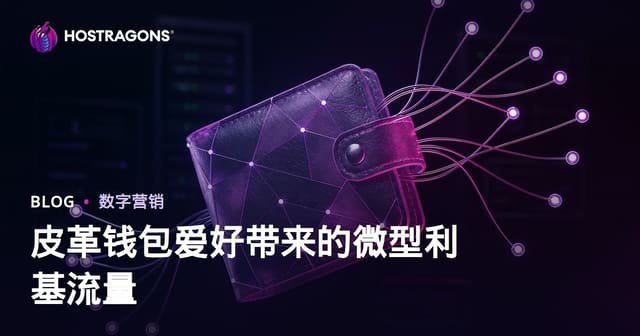 小众手工皮革入门：在家制作钱包的微利基网站流量全攻略