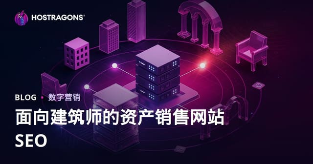 建筑设计师专用3D模型与渲染素材库（Asset）销售网站SEO优化指南