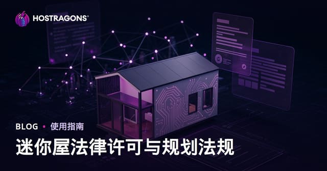 微型住宅法定许可与分区规划法规：微咨询模块