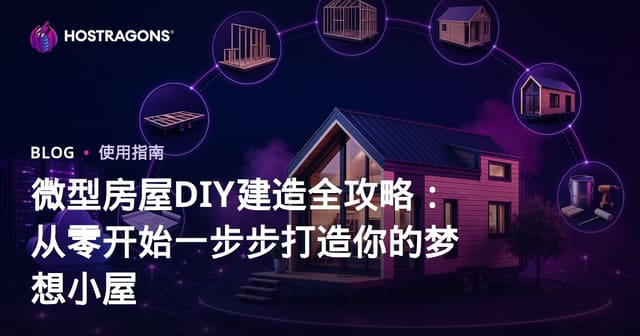 微型房屋DIY建造全攻略：从零开始一步步打造你的梦想小屋