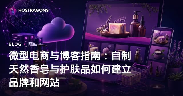 微型电商与博客指南：自制天然香皂与护肤品如何建立品牌和网站