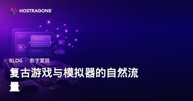 怀旧游戏主机与模拟器安装指南：获取自然流量的终极玩法