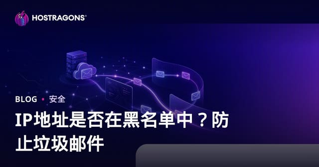 您的网站IP被列入黑名单了吗？邮件落入垃圾箱的终极排查与修复指南