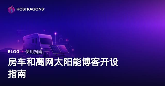 面向房车生活和离网太阳能系统的细分博客创建指南