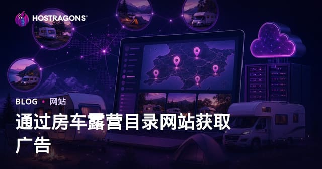 房车露营地地区目录建站与广告盈利完整指南