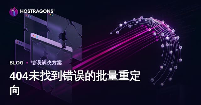 批量处理404页面跳转：网站死链高效重定向与SEO优化指南