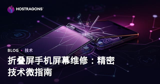 折叠屏手机屏幕维修：精密技术微指南