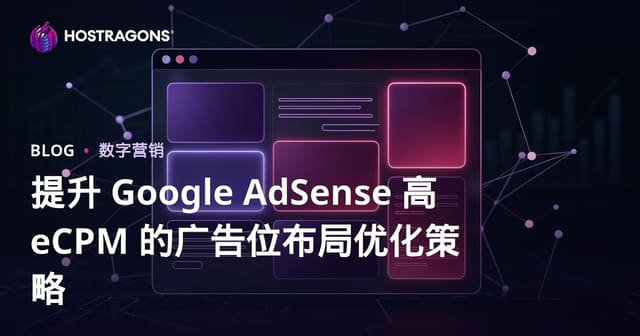 提升 Google AdSense 高 eCPM 的广告位布局优化策略