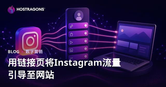 搭建链接聚合页（Linktree替代方案）将Instagram流量精准分发至官网