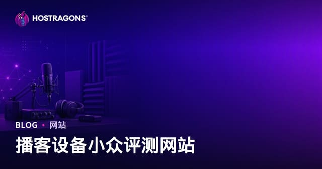 播客设备与声学装修深度评测指南：打造家庭录音室的完整攻略