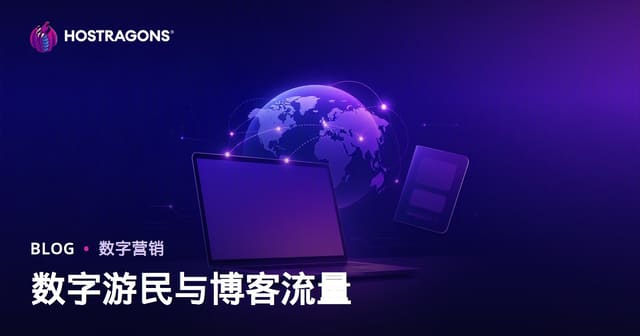 数字游民签证与海外远程工作指南：2026年博客流量增长实战策略