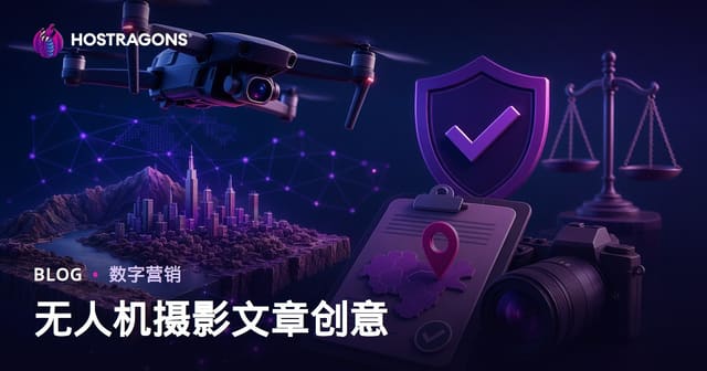 无人机摄影与空拍许可全攻略：2026年高流量选题与SEO内容搭建指南