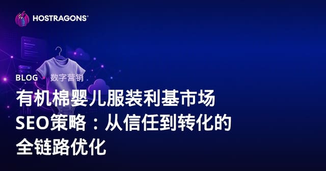 有机棉婴儿服装利基市场SEO策略：从信任到转化的全链路优化