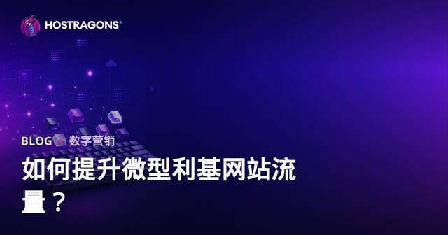 机械键盘与客制化键帽发烧友：小众站点流量增长完全指南