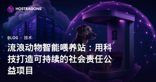 流浪动物智能喂养站：用科技打造可持续的社会责任公益项目
