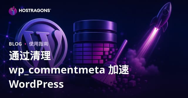 清理WordPress数据库wp_commentmeta表优化网站速度的完整指南