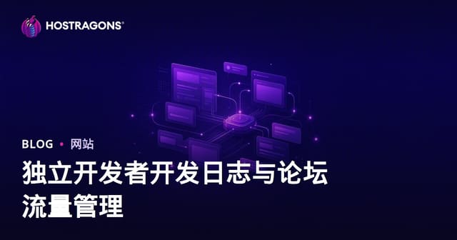 独立游戏开发者必备：Devlog与社区论坛的流量管理全攻略