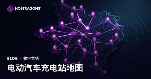 电动汽车充电桩地图与区域精准引流实战指南