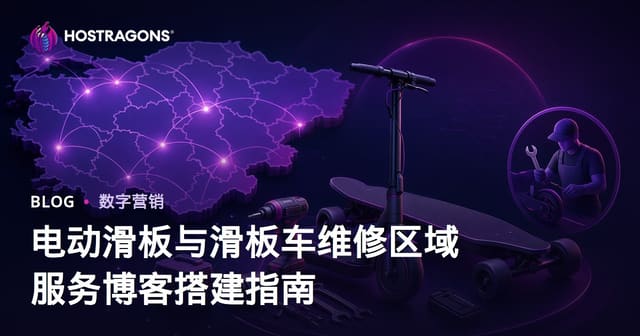 电动滑板与滑板车维修区域服务博客搭建指南