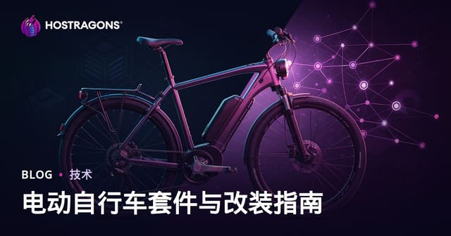 电动自行车套件与改装指南：微利基内容