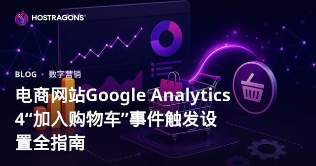 电商网站Google Analytics 4“加入购物车”事件触发设置全指南