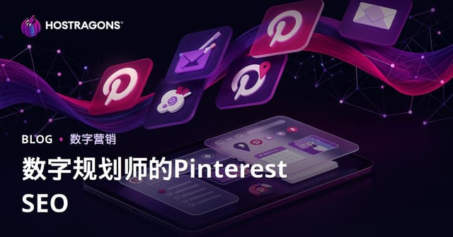 电子手账与iPad日记应用Pinterest SEO终极指南：从灵感搜索到高效变现