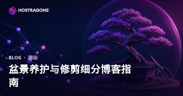 盆景树养护与修剪技巧视觉化垂直博客：从零搭建到SEO获客全指南