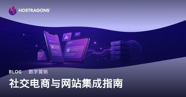 电子商务中的社交电商：TikTok Shop、Instagram Shopping 与网站集成