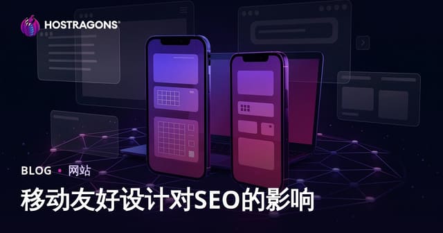 移动响应式设计对SEO与用户停留时间的影响