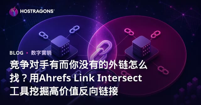 竞争对手有而你没有的外链怎么找？用Ahrefs Link Intersect工具挖掘高价值反向链接
