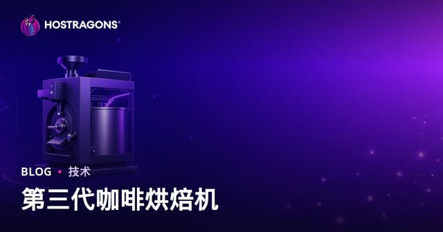 第三代咖啡烘焙机深度解析：精品咖啡品牌与工业级烘焙工坊选购指南