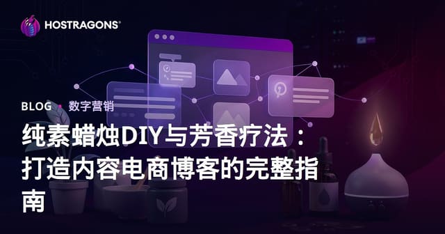 纯素蜡烛DIY与芳香疗法：打造内容电商博客的完整指南
