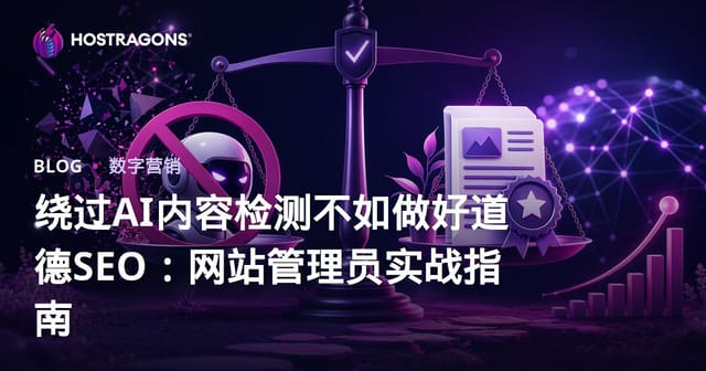 绕过AI内容检测不如做好道德SEO：网站管理员实战指南