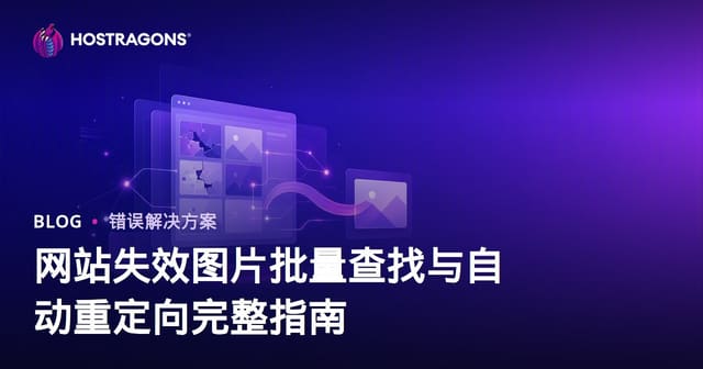 网站失效图片批量查找与自动重定向完整指南