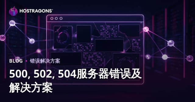 网站宕机问题：服务器错误（500、502、504）及其解决方案