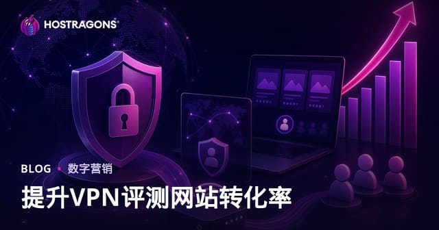 网络安全与个人VPN评测网站转化率提升指南