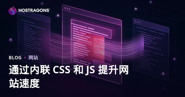 网页CSS/JS内联优化：加速首屏渲染与Core Web Vitals实战指南