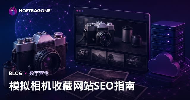 老相机与胶片摄影收藏站SEO优化指南：从零搭建谷歌青睐的垂直内容站