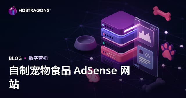 自制宠物鲜食食谱细分领域AdSense建站指南：从流量到变现
