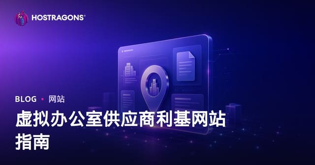 仅针对虚拟办公室和法律地址提供商的企业利基网站