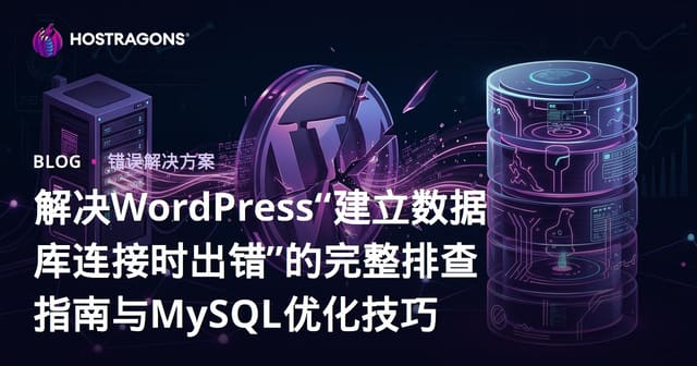 解决WordPress“建立数据库连接时出错”的完整排查指南与MySQL优化技巧