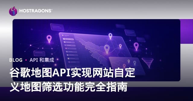 谷歌地图API实现网站自定义地图筛选功能完全指南