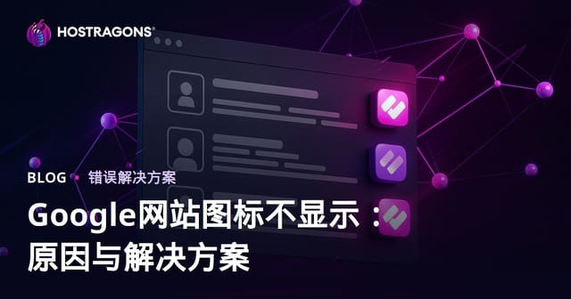谷歌搜索结果不显示网站图标（Favicon）的原因与完整解决方案