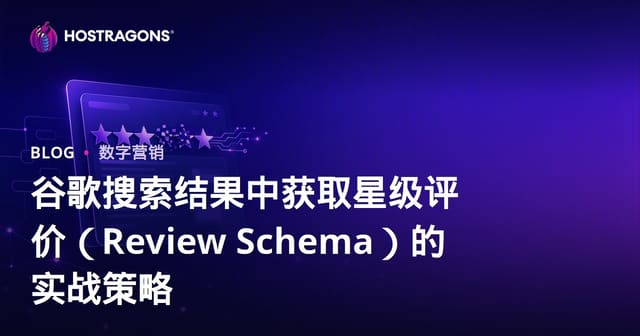 谷歌搜索结果中获取星级评价（Review Schema）的实战策略