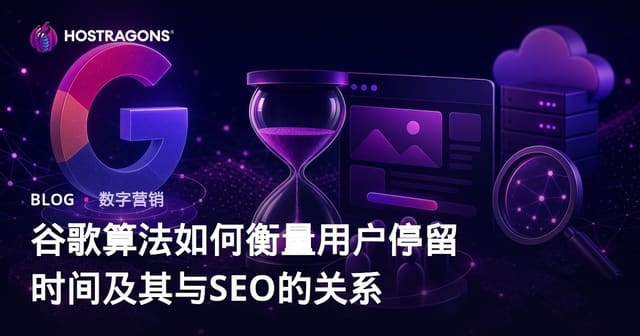 谷歌算法如何衡量用户停留时间及其与SEO的关系