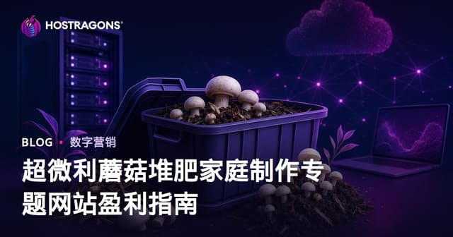 超微利蘑菇堆肥家庭制作专题网站盈利指南